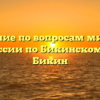 Отделение по вопросам миграции ОМВД России по Бикинскому району Бикин