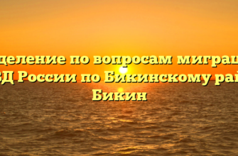 Отделение по вопросам миграции ОМВД России по Бикинскому району Бикин