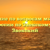 Отделение по вопросам миграции ОМВД России по Заокскому району Заокский