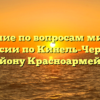 Отделение по вопросам миграции ОМВД России по Кинель-Черкасскому району Красноармейск