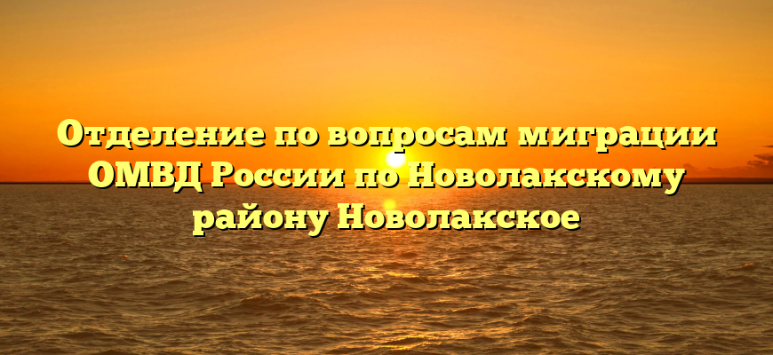 Отделение по вопросам миграции ОМВД России по Новолакскому району Новолакское