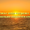 «Отрежь» или «отреж» — как правильно пишется слово?