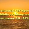 Офис (для бизнеса) ГБУ Красноярского края «МФЦ» в г. Минусинске на площадке АО «АРБ»