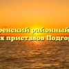 Подгоренский районный отдел судебных приставов Подгоренский