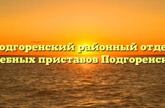 Подгоренский районный отдел судебных приставов Подгоренский