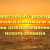 Превентивный: разбираем этимологию и понимаем значение слова для повседневного использования