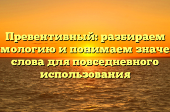 Превентивный: разбираем этимологию и понимаем значение слова для повседневного использования