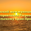 Приаргунский межмуниципальный отдел управления Росреестра по Забайкальскому краю Приаргунск