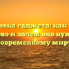 Расшифровка гаджета: как возникло слово и зачем оно нужно современному миру