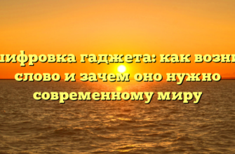 Расшифровка гаджета: как возникло слово и зачем оно нужно современному миру