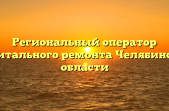 Региональный оператор капитального ремонта Челябинской области