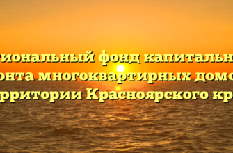 Региональный фонд капитального ремонта многоквартирных домов на территории Красноярского края