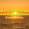 Степновский отдел управления Росреестра по Ставропольскому краю Ставрополь