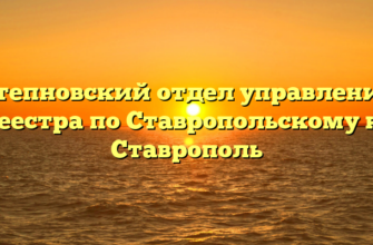 Степновский отдел управления Росреестра по Ставропольскому краю Ставрополь