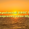 ТОРМ Межрайонной ИФНС России № 10 по Красноярскому краю Шушенское