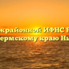 ТОРМ Межрайонной ИФНС России № 16 по Пермскому краю Нытва