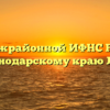 ТОРМ Межрайонной ИФНС России № 18 по Краснодарскому краю Лабинск