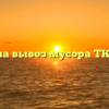 Тарифы на вывоз мусора ТКО в Коми