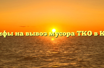 Тарифы на вывоз мусора ТКО в Коми