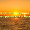 Территориальное управление социального развития — Краснокамск