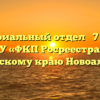 Территориальный отдел № 7 филиала ФГБУ «ФКП Росреестра» по Алтайскому краю Новоалтайск