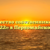 Товарищество собственников жилья «№22» в Первомайском