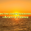 Товарищество собственников жилья «Агат» в Туапсе