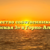 Товарищество собственников жилья «Алтайская 3» в Горно-Алтайске