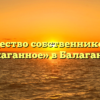 Товарищество собственников жилья «Балаганное» в Балаганном