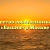 Товарищество собственников жилья «Башня» в Москве