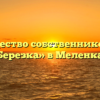 Товарищество собственников жилья «Березка» в Меленках