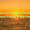 Товарищество собственников жилья «Берёзовая Роща» в Артёмовском