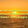 Товарищество собственников жилья «Большой Казачий,4» в Санкт-Петербурге