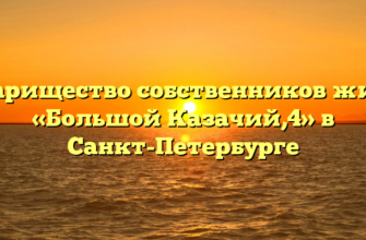 Товарищество собственников жилья «Большой Казачий,4» в Санкт-Петербурге