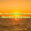 Товарищество собственников жилья «Вакма» в Казани