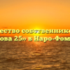 Товарищество собственников жилья «Войкова 25» в Наро-Фоминске