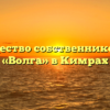 Товарищество собственников жилья «Волга» в Кимрах