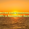 Товарищество собственников жилья «ГАРАНТ» в Аксенове-Зиловском