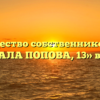 Товарищество собственников жилья «ГЕНЕРАЛА ПОПОВА, 13» в Калуге