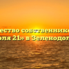 Товарищество собственников жилья «Гоголя 21» в Зеленодольске