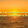 Товарищество собственников жилья «Дворянская слобода» в Люберцах