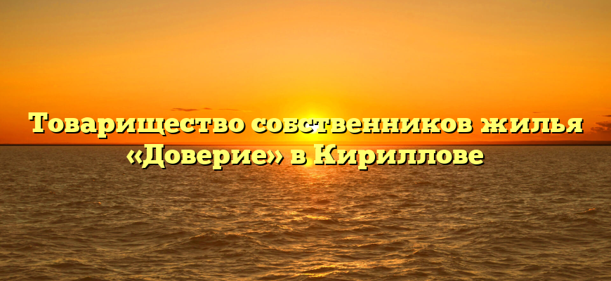 Товарищество собственников жилья «Доверие» в Кириллове