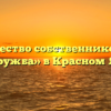 Товарищество собственников жилья «Дружба» в Красном Яре