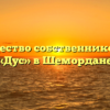 Товарищество собственников жилья «Дус» в Шемордане