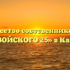 Товарищество собственников жилья «ЗАВОЙСКОГО 25» в Казани