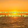 Товарищество собственников жилья «Заря» в Верхнем Уфалее