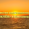 Товарищество собственников жилья «КЛЁН» в Павловске