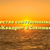 Товарищество собственников жилья «Квадро» в Собинке