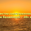 Товарищество собственников жилья «Лидии Базановой — 20» в Твери