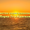 Товарищество собственников жилья «Лорха 7» в Краскове